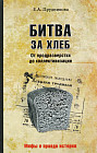 Битва за хлеб. От продразверстки до коллективизации