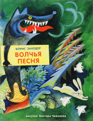 Волчья песня