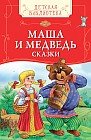 Маша и медведь. Сказки