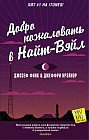 Добро пожаловать в Найт-Вэйл