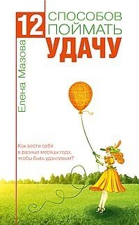 12 способов поймать удачу. Как вести себя в разные месяцы года, чтобы быть удачливым?
