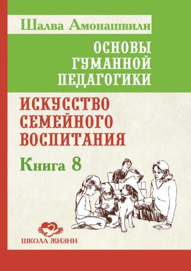 Основы гуманной педагогики