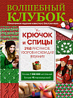 Волшебный клубок. Крючок и спицы. 2160 рисунков, узоров и схем для вязания