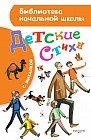 Детские стихи