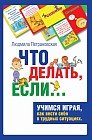 Психологическая игра для детей "Что делать если..."