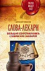 Слова-лекари. Большая секретная книга славянских знахарей
