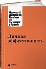 Личная эффективность