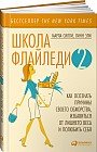 Школа Флайледи — 2. Как осознать причины своего обжорства, избавиться от лишнего веса и полюбить себя
