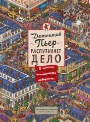 Игра настольная «Детектив Пьер распутывает дело. В поисках похищенного лабиринта»