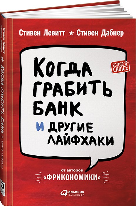 Когда грабить банк и другие лайфхаки