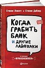 Когда грабить банк и другие лайфхаки