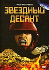Звездный десант