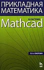 Прикладная математика в системе Mathcad. Учебное пособие для вузов