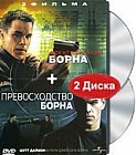 Идентификация Борна + Превосходство Борна (2 DVD)