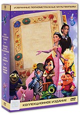 Избранные полнометражные мультфильмы. Коллекционное издание (5 DVD) | CP Digital