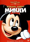 Каждый любит Микки
