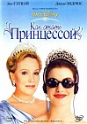 Как стать принцессой