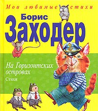 На Горизонтских островах | Мои любимые стихи