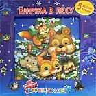 Елочка в лесу. Моя первая книжка-мозаика (5 мозаик)