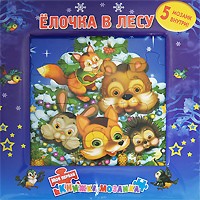Елочка в лесу. Моя первая книжка-мозаика (5 мозаик) | Моя первая книжка-мозаика