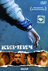 Кирпич | WEST Video