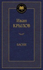 Басни