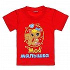 Футболка детская «Моя малышка»