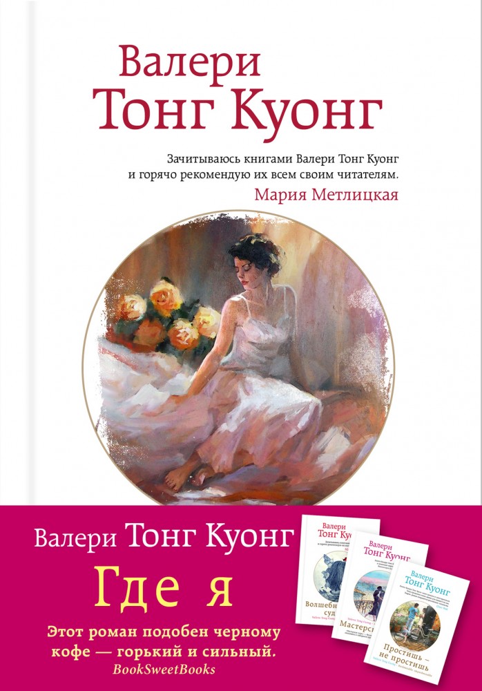 Где я | Счастье жить. Проза Валери Тонг Куонг