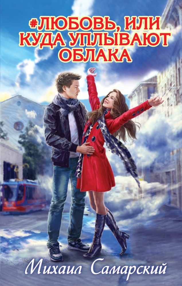 #любовь, или Куда уплывают облака | Михаил Самарский. Лучшие книги для подростков