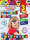Русский язык. 3 класс. ФГОС