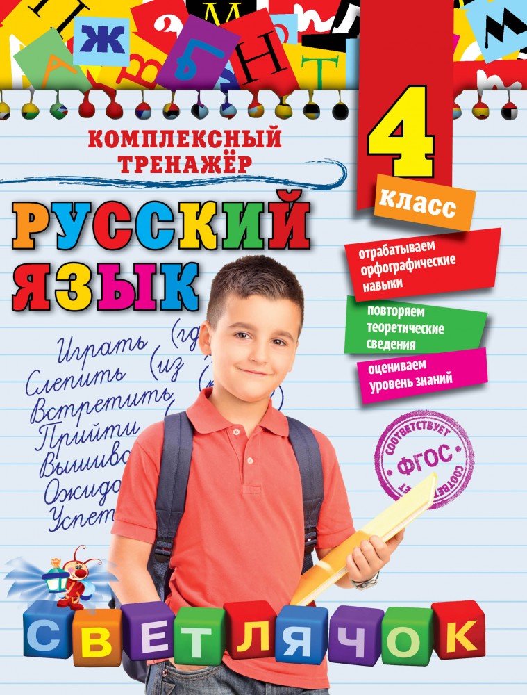 Русский язык. 4 класс. ФГОС | Светлячок. Комплексный тренажер (обложка)