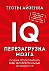 Тесты Айзенка. IQ. Перезагрузка мозга. Лучший способ развить свои интеллектуальные способности