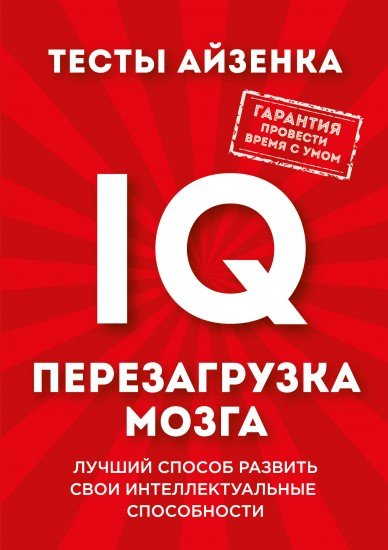 Тесты Айзенка. IQ. Перезагрузка мозга