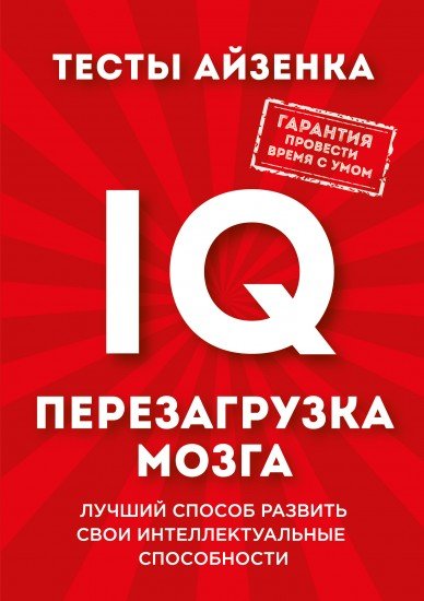 Тесты Айзенка. IQ. Перезагрузка мозга. Лучший способ развить свои интеллектуальные способности