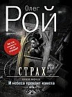 Страх. Книга первая. И небеса пронзит комета