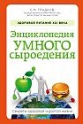 Энциклопедия умного сыроедения