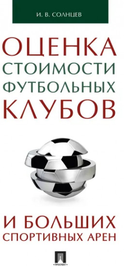 Оценка стоимости футбольных клубов и больших спортивных арен. Монография