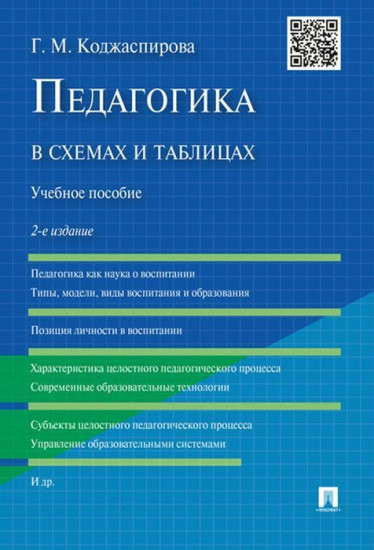 Педагогика в схемах и таблицах