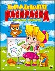 Большая раскраска "Учимся писать", А4