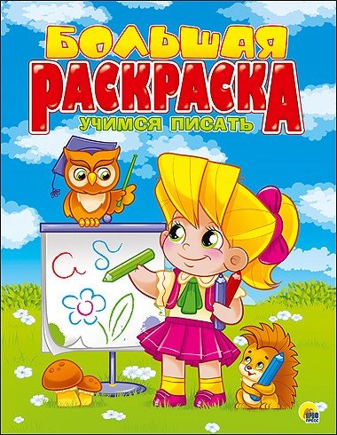 Большая раскраска "Учимся писать", А4 | Большая раскраска