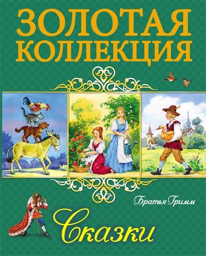 Сказки