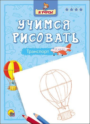 Учимся рисовать. Транспорт | Я учусь. Учимся рисовать