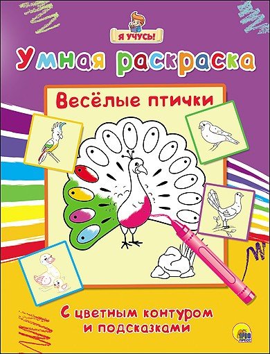Умная раскраска. Весёлые птички
