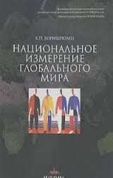 Национальное измерение глобального мира