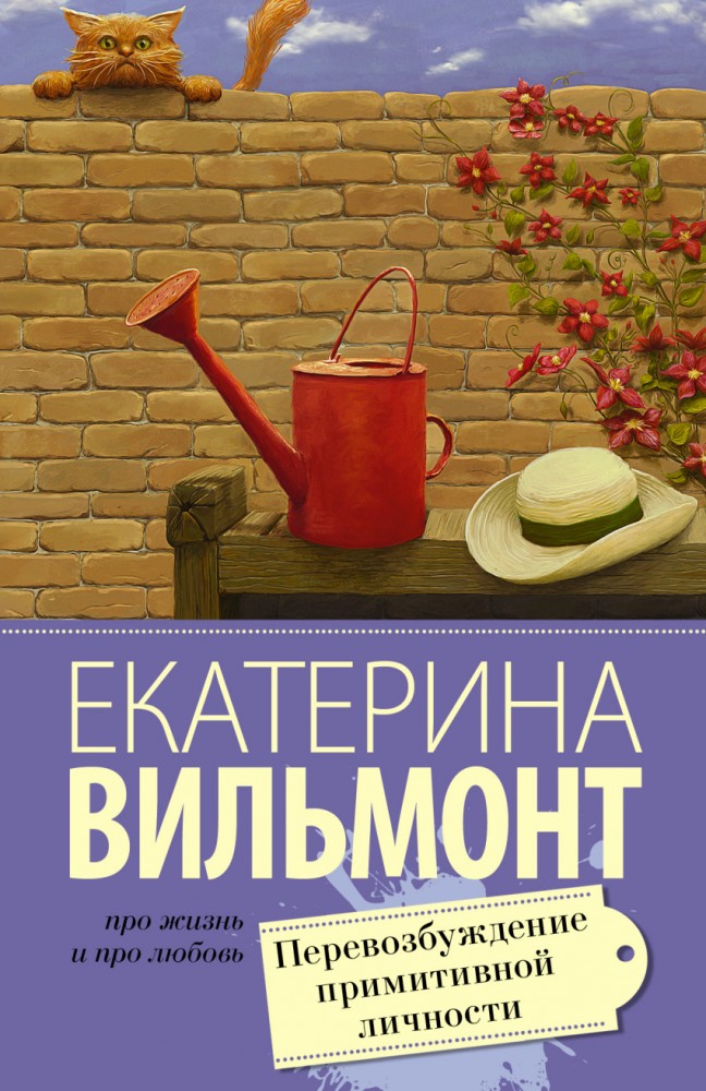 Перевозбуждение примитивной личности | Про жизнь и про любовь. Екатерина Вильмонт