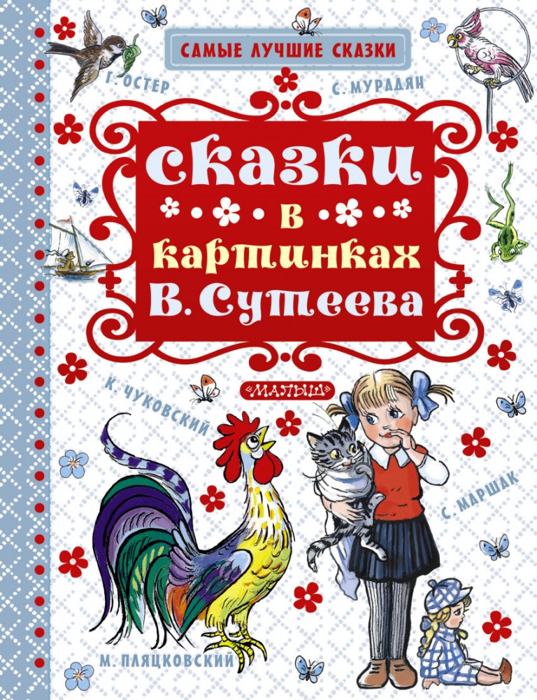 Сказки в картинках В. Сутеева | Самые лучшие сказки