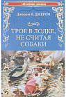 Трое в лодке, не считая собаки. Трое на четырех колесах