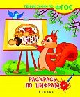 Раскрась по цифрам