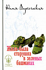 Жила-была старушка в зеленых башмаках