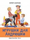 Игрушки для Андрюшки
